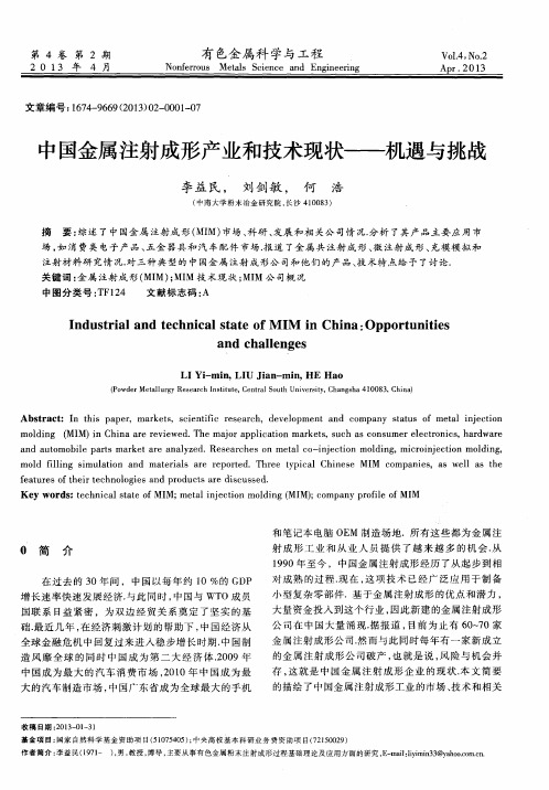 中国金属注射成形产业和技术现状——机遇与挑战