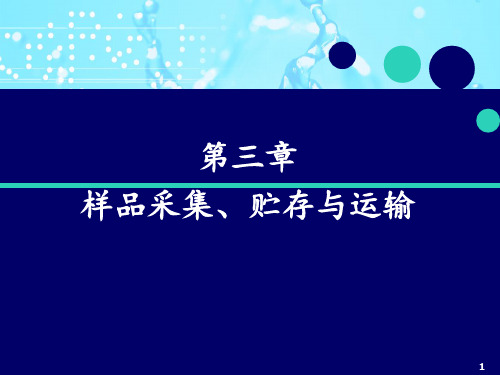 海洋环境监测 第三章 样品采集、贮存与运输