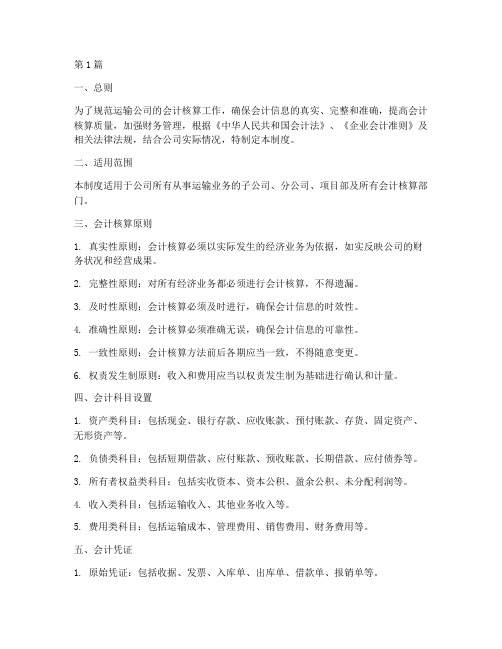 运输公司会计核算制度(3篇)