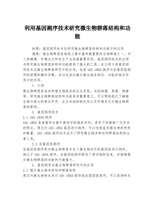 利用基因测序技术研究微生物群落结构和功能