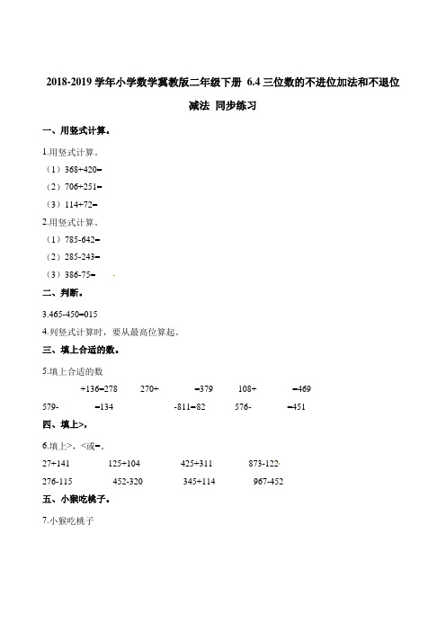 二年级下册数学一课一练- 6.4三位数的不进位加法和不退位减法 同步练习 冀教版(2014秋)(含解析)