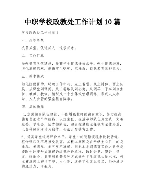 中职学校政教处工作计划10篇