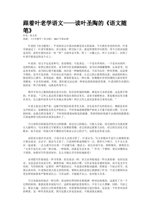 跟着叶老学语文——读叶圣陶的《语文随笔》