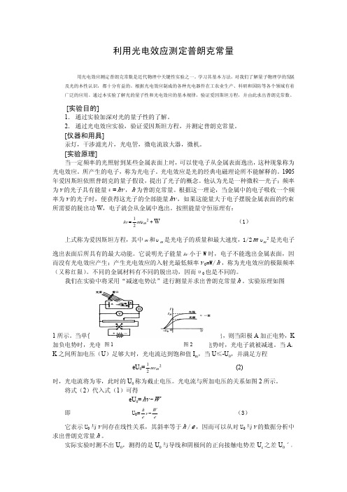 6利用光电效应测定普朗克常量