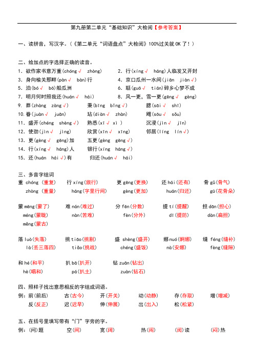 第九册第二部分“基础知识”大检阅【参考标准答案】