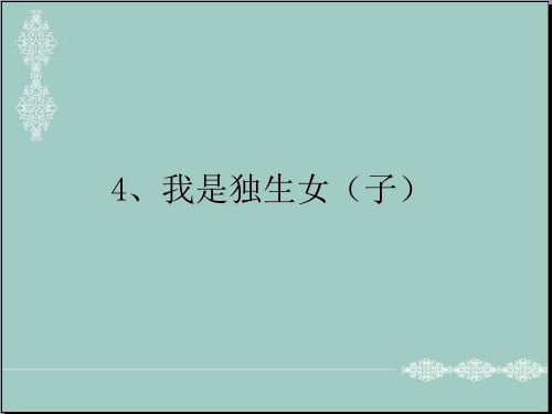 五年级下册品德课件-4.《我是独生女(子)》 苏教版(共24张PPT) PPT