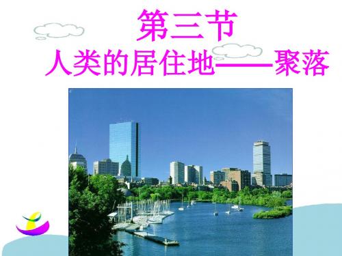 第四章居民与聚落课件.ppt