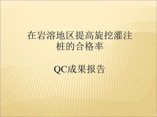 QC成果报告在岩溶区提高旋挖灌注桩合格率