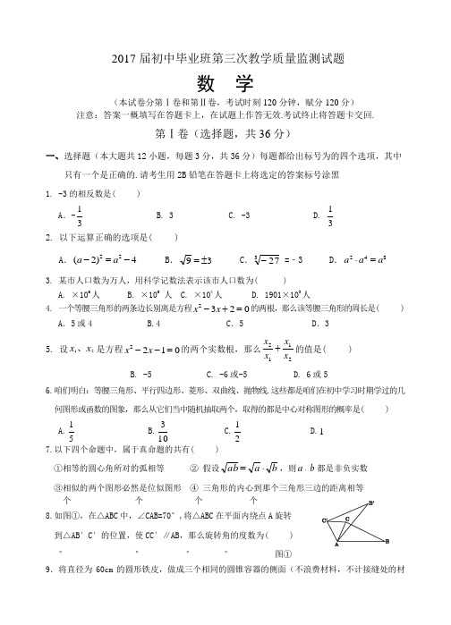 广西桂平市2017届初中毕业班第三次教学质量监测数学试题含答案