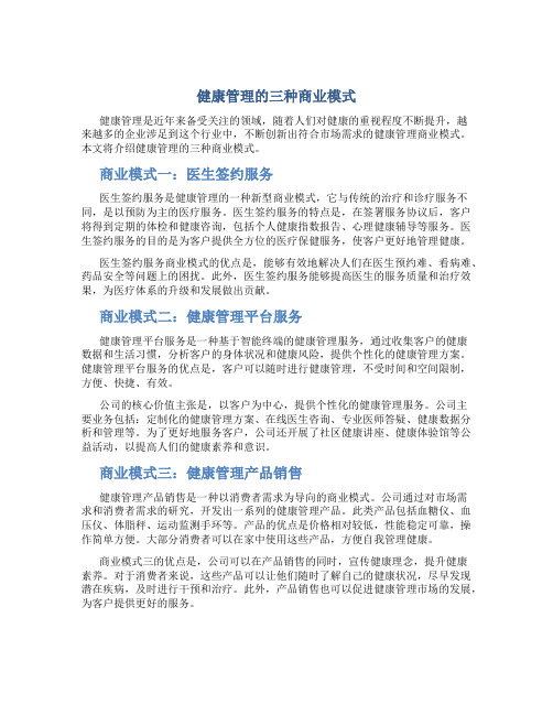 健康管理的三种商业模式