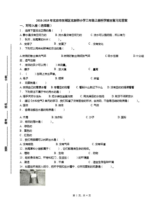 2018-2019年北京市东城区北新桥小学三年级上册科学期末复习无答案