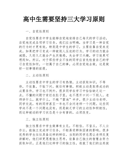 高中生需要坚持三大学习原则