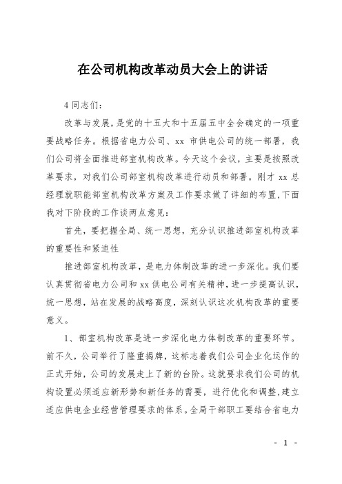 在公司机构改革动员大会上的讲话