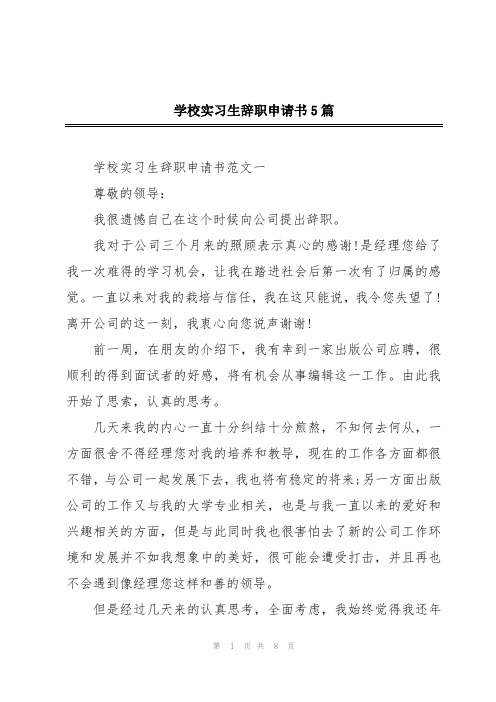 学校实习生辞职申请书5篇