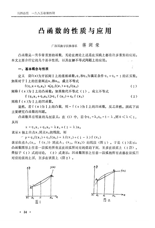 凸函数的性质与应用