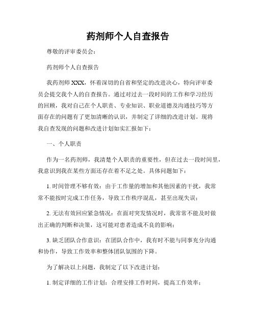 药剂师个人自查报告