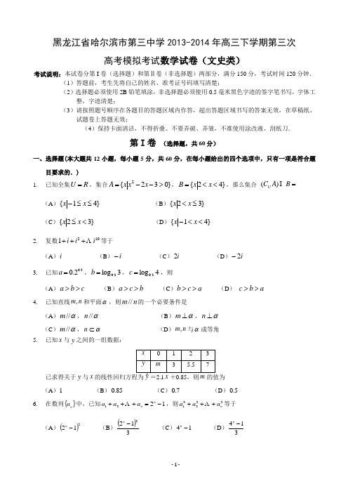 【恒心】黑龙江省哈尔滨市第三中学2013-2014年高三下学期第三次高考模拟考试数学(文科)试题及参考答案