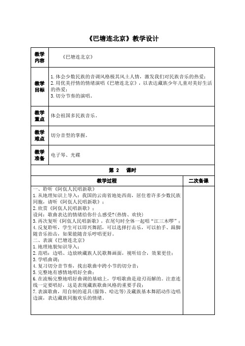 《巴塘连北京》教学设计