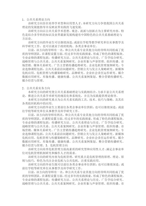 中国传媒大学专业介绍：公共关系专业