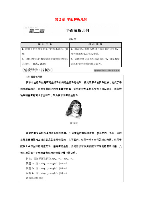 高中数学平面解析几何2.1坐标法学案