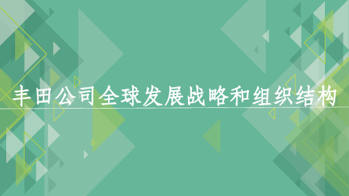 丰田汽车公司跨国经营战略演变