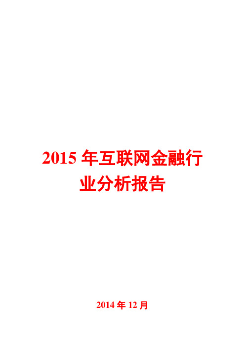 2015年互联网金融行业分析报告