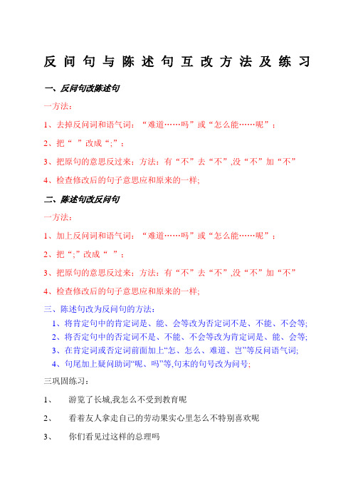 反问句与陈述句互改方法及练习