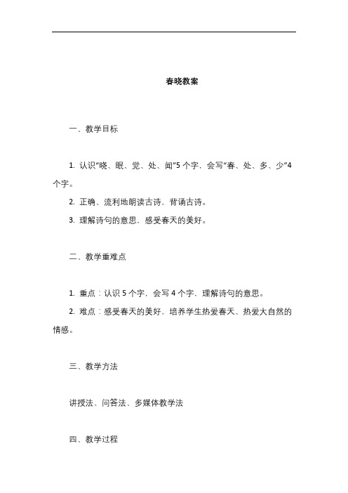 《春晓》教案