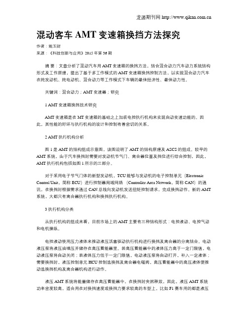 混动客车AMT变速箱换挡方法探究