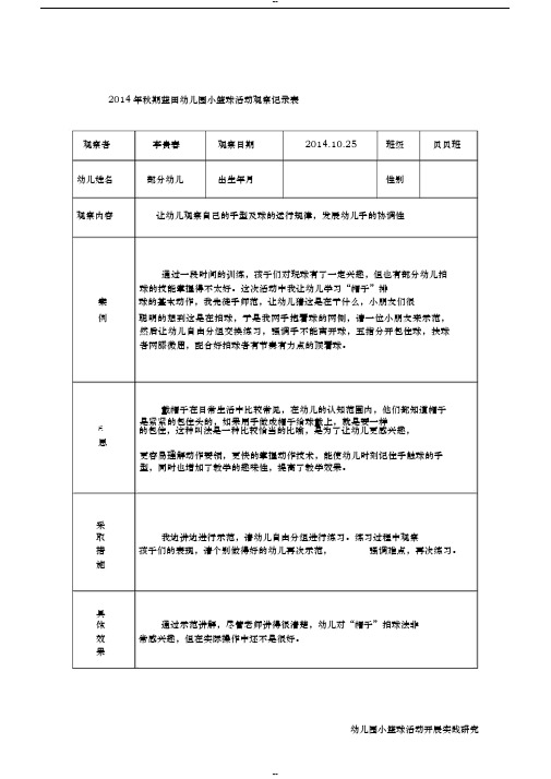 幼儿园小篮球活动观察记录表