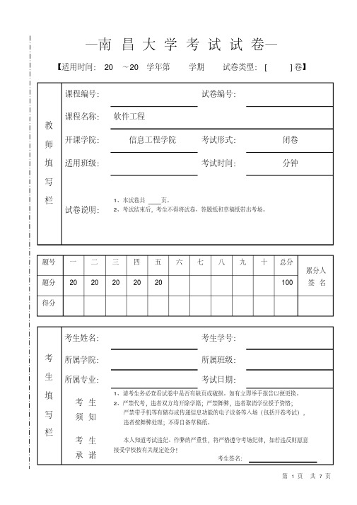 南昌大学《软件工程》期末考试试卷（答案）