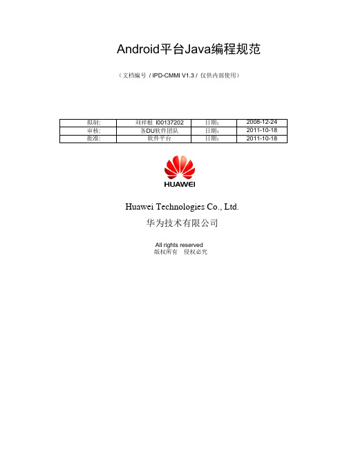 华为Android平台Java编程规范