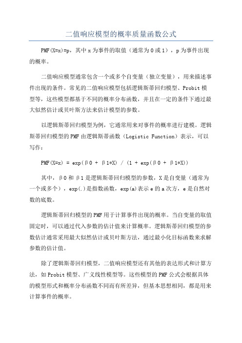 二值响应模型的概率质量函数公式