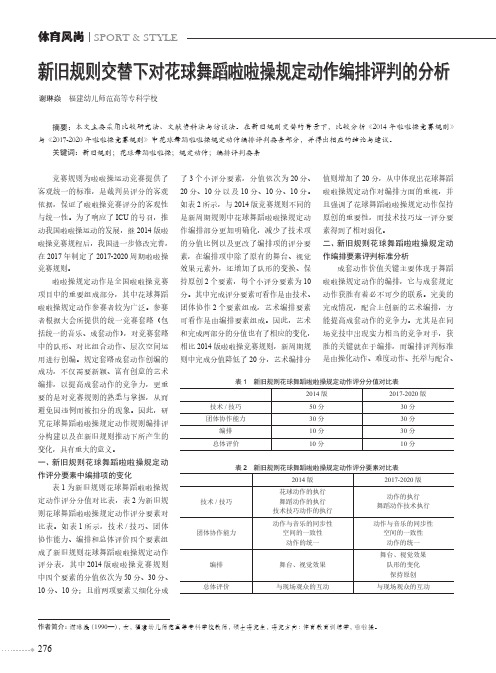 新旧规则交替下对花球舞蹈啦啦操规定动作编排评判的分析