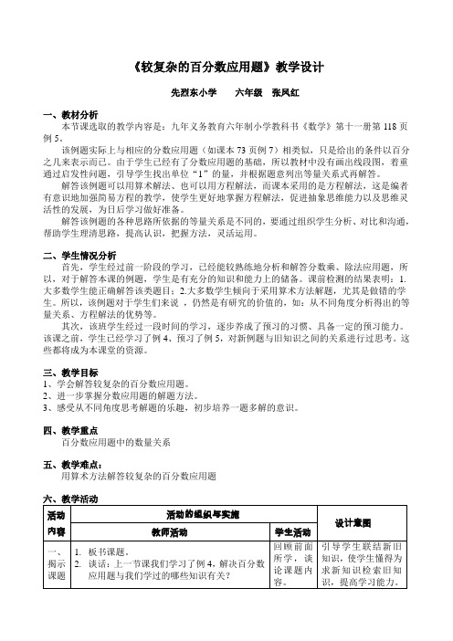 较复杂的百分数应用题教学设计教案