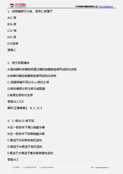 中药学专业知识二_中药化学 第三章 第六节 苦杏仁中所含苷类化合物 _2012年版