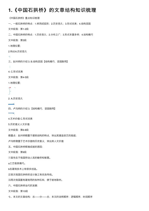 1.《中国石拱桥》的文章结构知识梳理