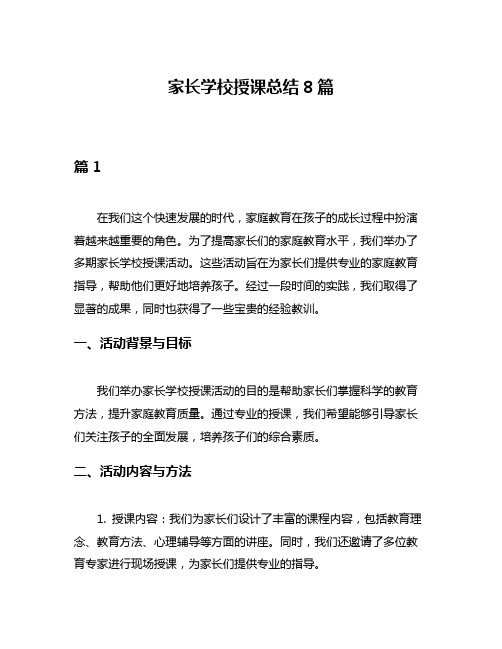 家长学校授课总结8篇