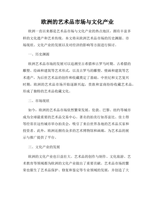 欧洲的艺术品市场与文化产业