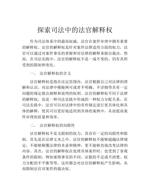 探索司法中的法官解释权