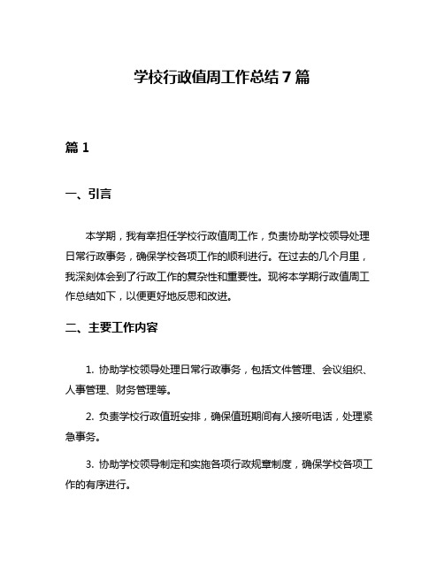 学校行政值周工作总结7篇