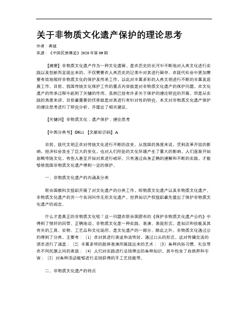 关于非物质文化遗产保护的理论思考