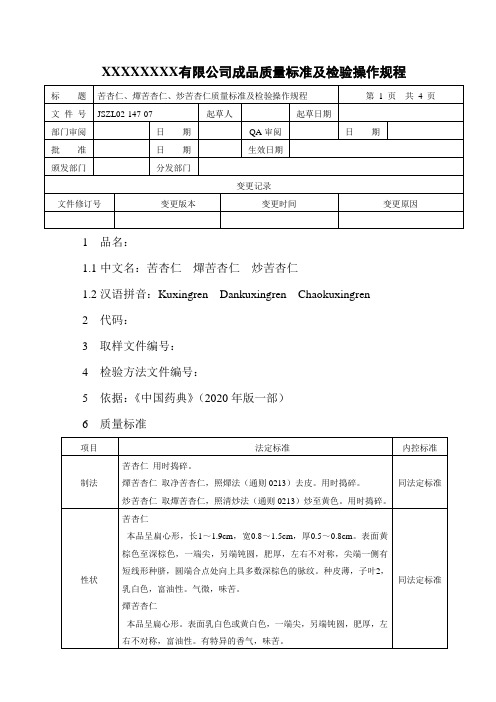 苦杏仁、燀苦杏仁、炒苦杏仁质量标准及检验操作规程