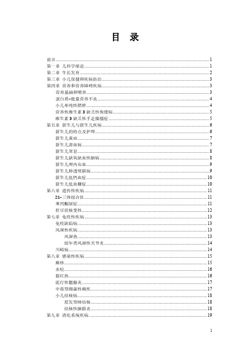 临床医学八年制-儿科学教学大纲