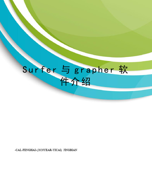 Surfer与grapher软件介绍