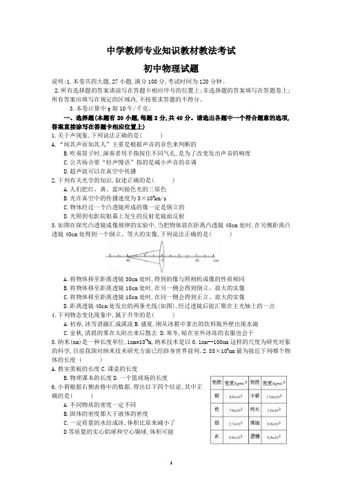 教师专业知识教法考试物理试题