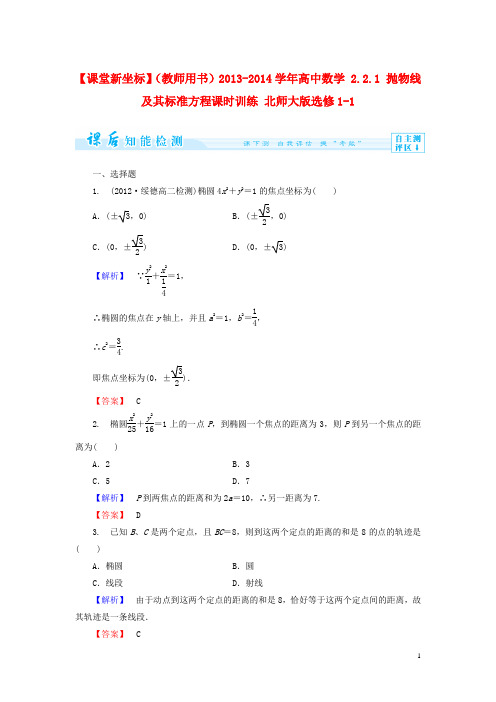 高中数学 2.2.1 抛物线及其标准方程课时训练 北师大版选修11