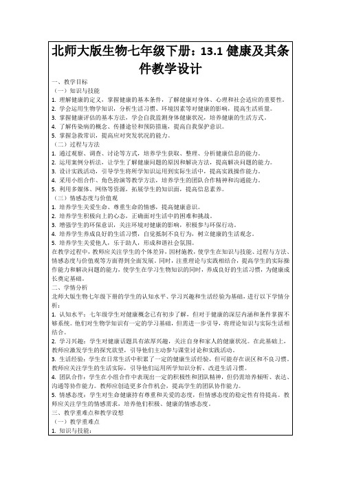 北师大版生物七年级下册：13.1健康及其条件教学设计