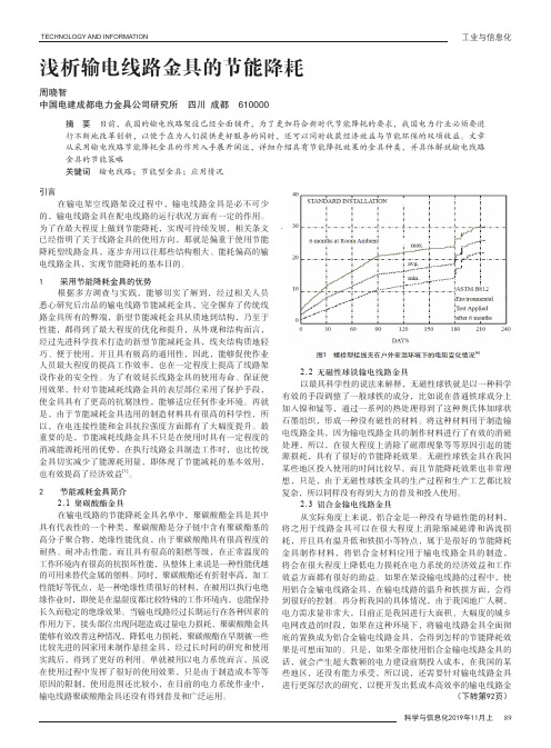 浅析输电线路金具的节能降耗