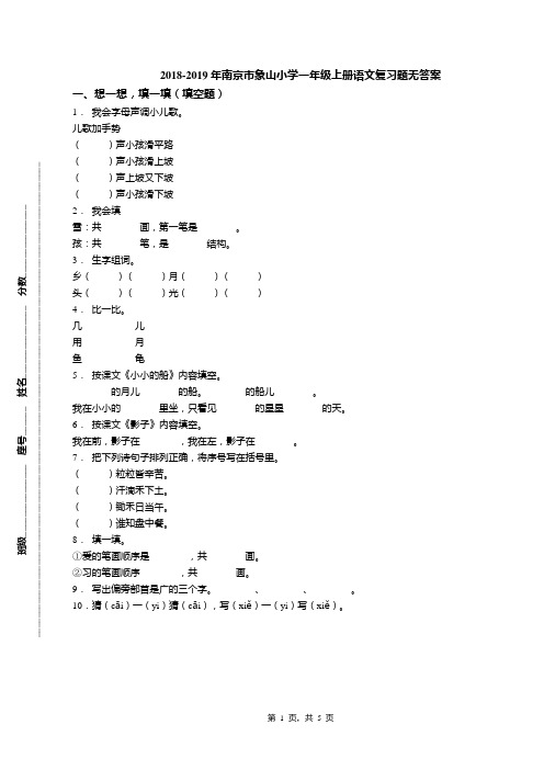 2018-2019年南京市象山小学一年级上册语文复习题无答案